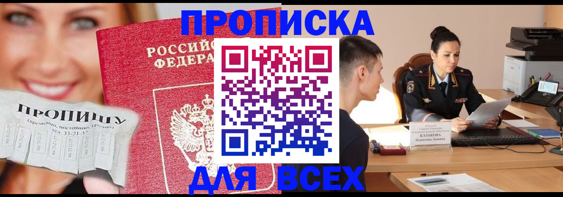 прописка 2025 в Калачинске